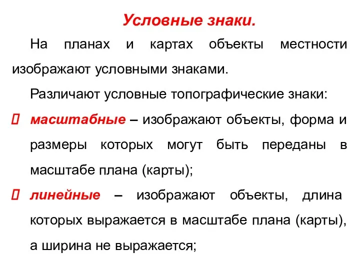 Условные знаки. На планах и картах объекты местности изображают условными