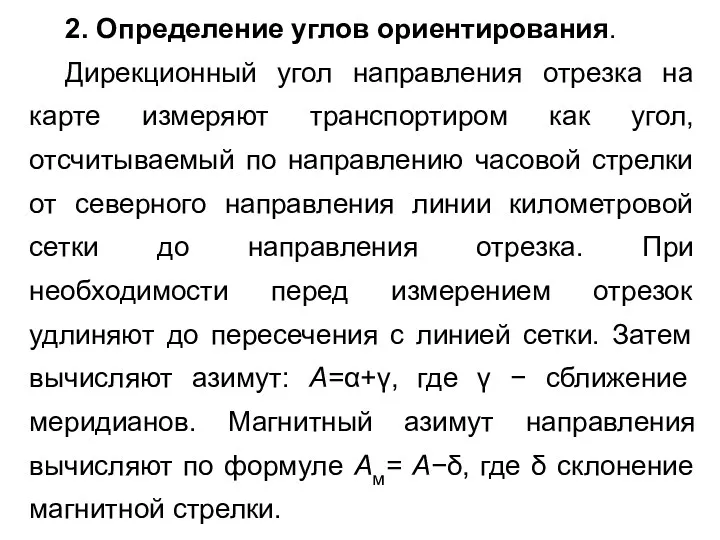 2. Определение углов ориентирования. Дирекционный угол направления отрезка на карте