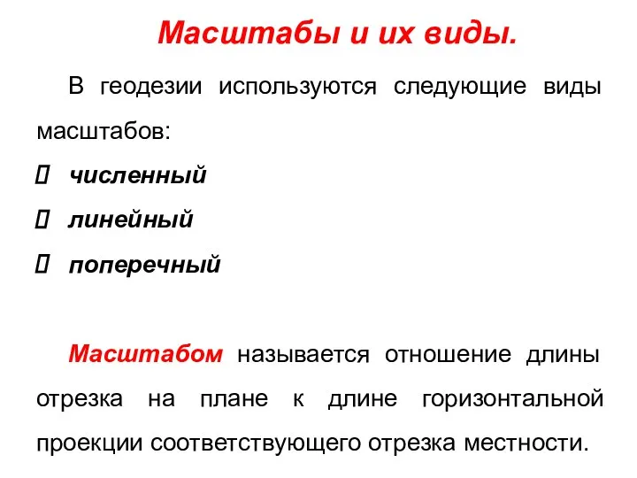 Масштабы и их виды. В геодезии используются следующие виды масштабов: