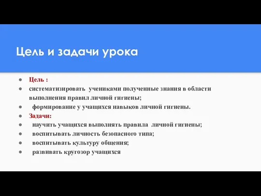 Цель и задачи урока Цель : систематизировать учениками полученные знания