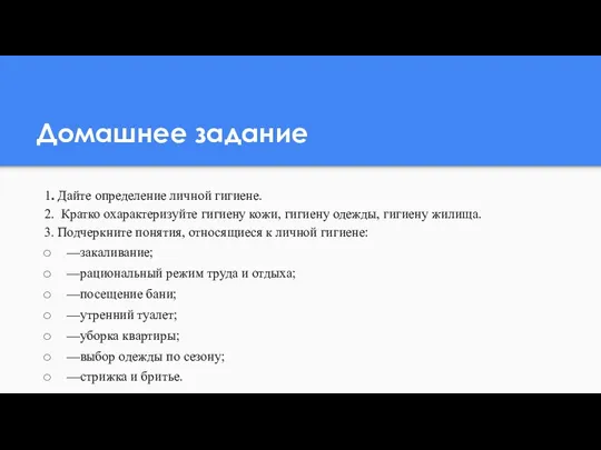 Домашнее задание 1. Дайте определение личной гигиене. 2. Кратко охарактеризуйте