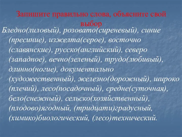 Запишите правильно слова, объясните свой выбор Бледно(лиловый), розовато(сиреневый), синие(пресиние), изжелта(серое),