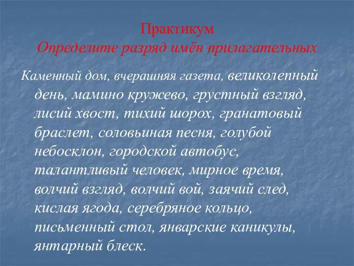 Практикум Определите разряд имён прилагательных Каменный дом, вчерашняя газета, великолепный