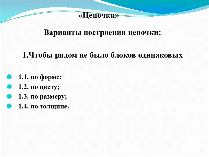 «Цепочки» Варианты построения цепочки: 1.Чтобы рядом не было блоков одинаковых