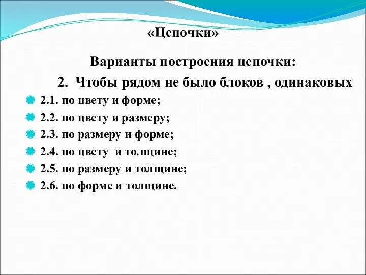 «Цепочки» Варианты построения цепочки: 2. Чтобы рядом не было блоков , одинаковых 2.1.