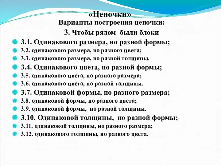 «Цепочки» Варианты построения цепочки: 3. Чтобы рядом были блоки 3.1.