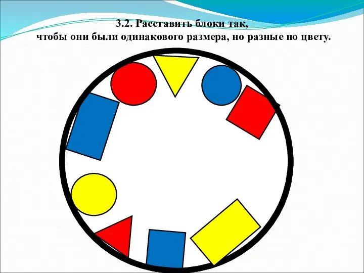 3.2. Расставить блоки так, чтобы они были одинакового размера, но разные по цвету.