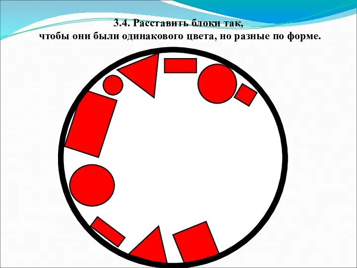 3.4. Расставить блоки так, чтобы они были одинакового цвета, но разные по форме.