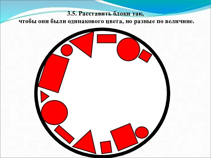 3.5. Расставить блоки так, чтобы они были одинакового цвета, но разные по величине.