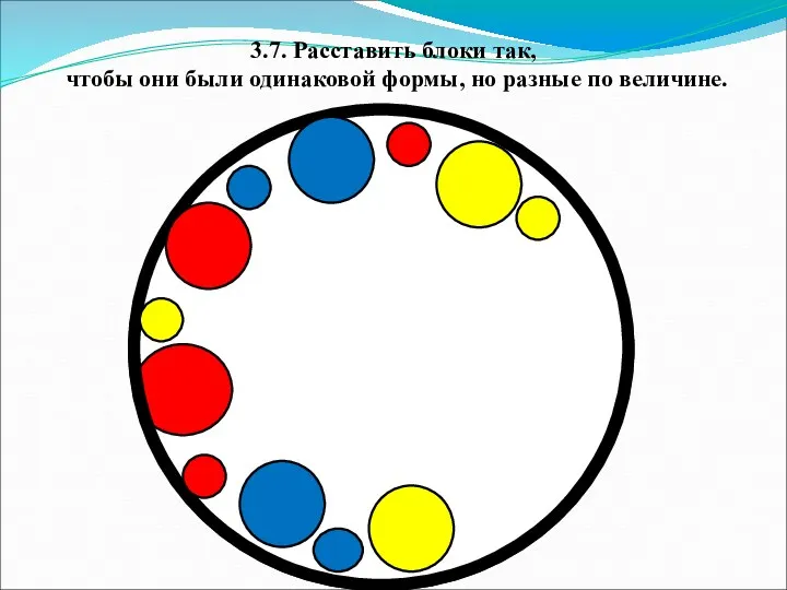 3.7. Расставить блоки так, чтобы они были одинаковой формы, но разные по величине.