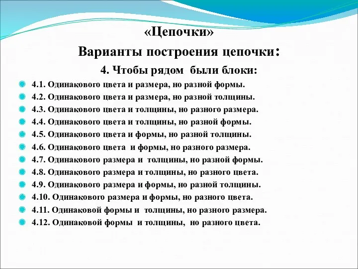 «Цепочки» Варианты построения цепочки: 4. Чтобы рядом были блоки: 4.1.