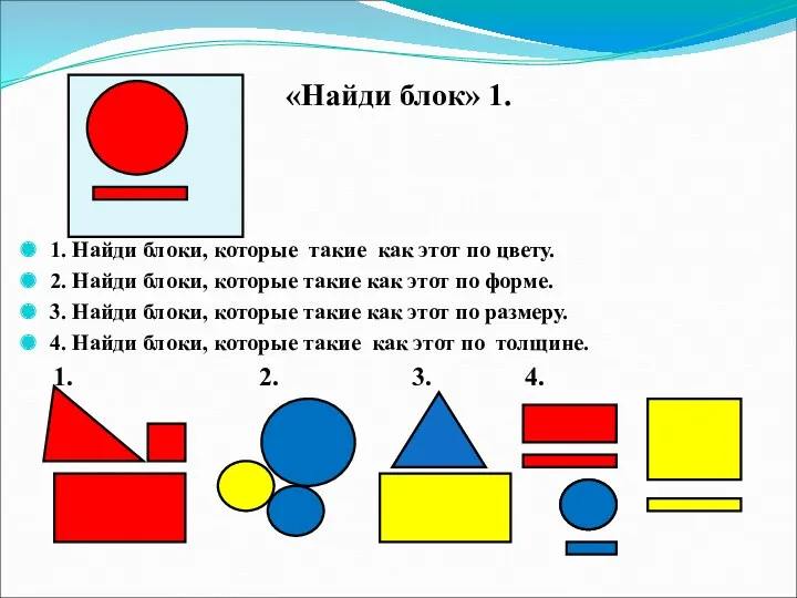 «Найди блок» 1. 1. Найди блоки, которые такие как этот по цвету. 2.