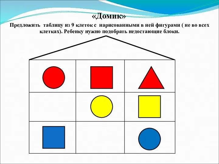 «Домик» Предложить таблицу из 9 клеток с нарисованными в ней фигурами ( не