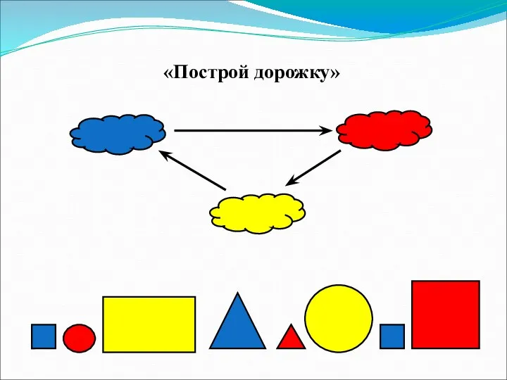 «Построй дорожку»