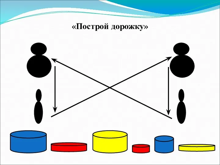 «Построй дорожку»