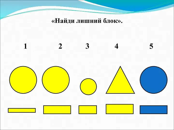 «Найди лишний блок». 1 2 3 4 5