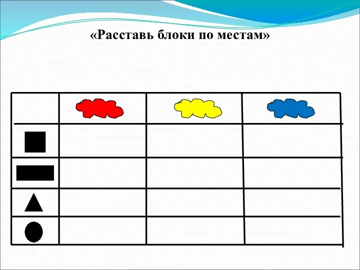 «Расставь блоки по местам»