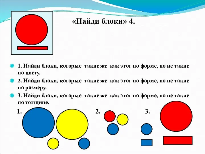 «Найди блоки» 4. 1. Найди блоки, которые такие же как этот по форме,