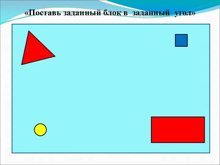 «Поставь заданный блок в заданный угол»