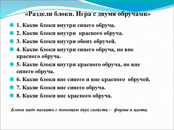 «Раздели блоки. Игра с двумя обручами» 1. Какие блоки внутри синего обруча. 2.