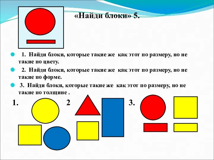 «Найди блоки» 5. 1. Найди блоки, которые такие же как этот по размеру,