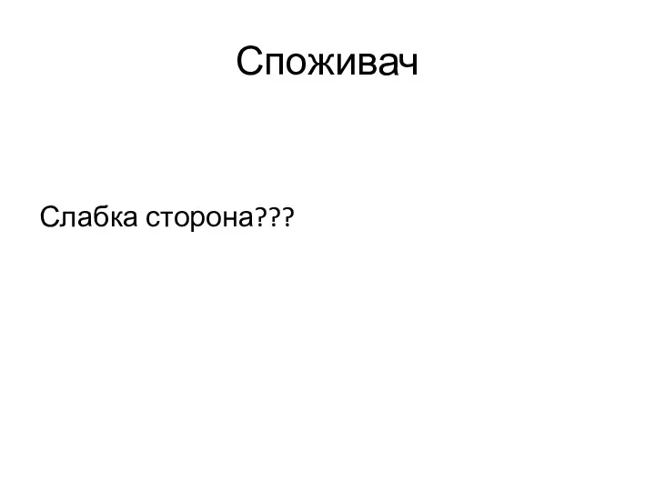 Споживач Слабка сторона???