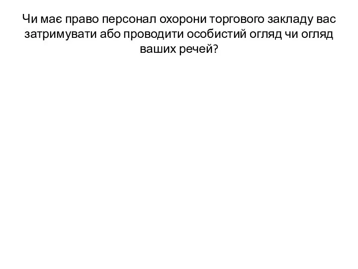 Чи має право персонал охорони торгового закладу вас затримувати або