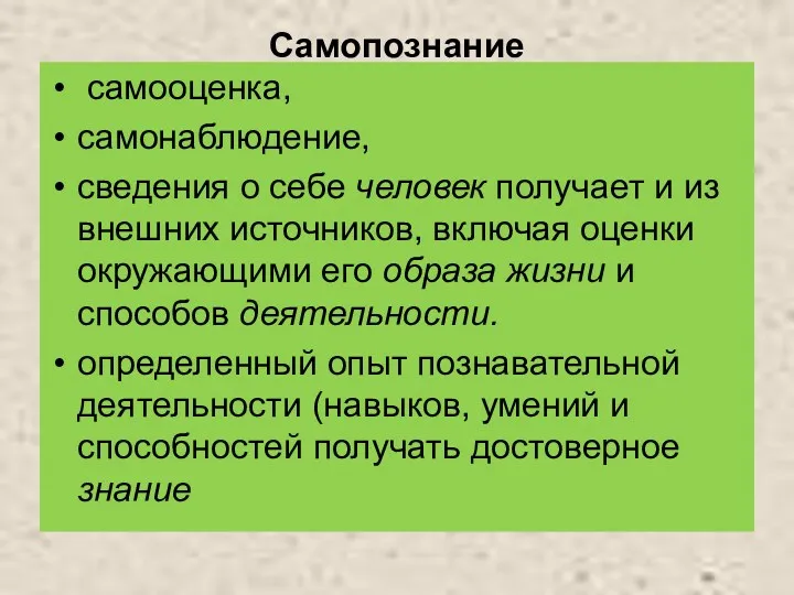 Самопознание самооценка, самонаблюдение, сведения о себе человек получает и из