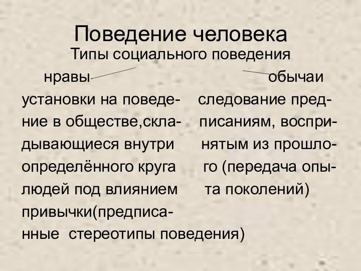 Типы социального поведения нравы обычаи установки на поведе- следование пред-