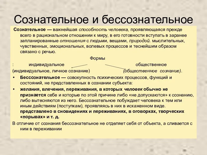 Сознательное и бессознательное Сознательное — важнейшая способность человека, проявляющаяся прежде