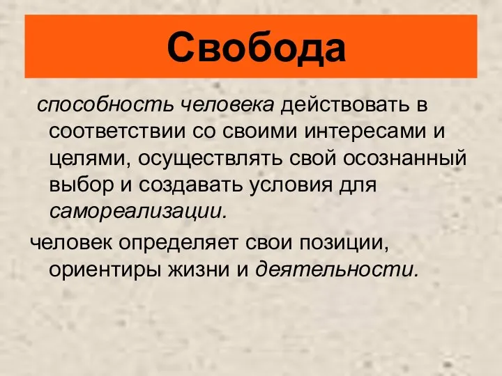 Свобода способность человека действовать в соответствии со своими интересами и