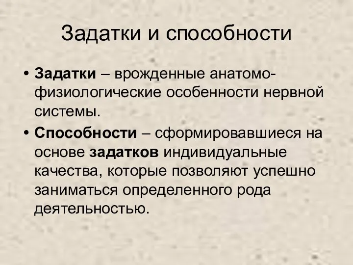 Задатки и способности Задатки – врожденные анатомо-физиологические особенности нервной системы.