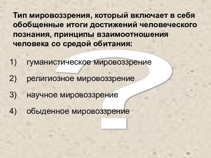 ? Тип мировоззрения, который включает в себя обобщенные итоги достижений