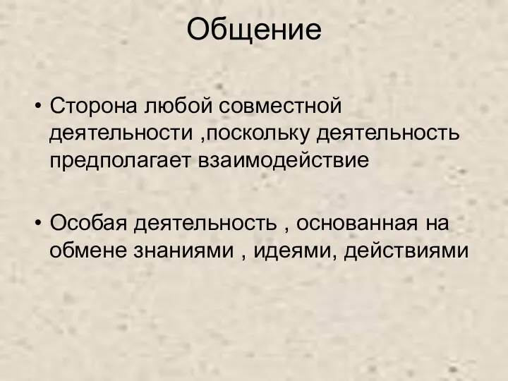 Общение Сторона любой совместной деятельности ,поскольку деятельность предполагает взаимодействие Особая