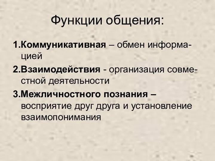 Функции общения: 1.Коммуникативная – обмен информа-цией 2.Взаимодействия - организация совме-стной