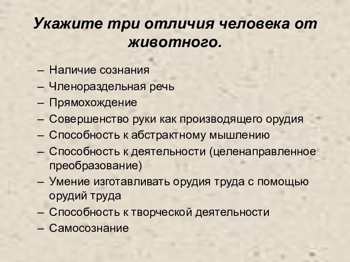 Укажите три отличия человека от животного. Наличие сознания Членораздельная речь