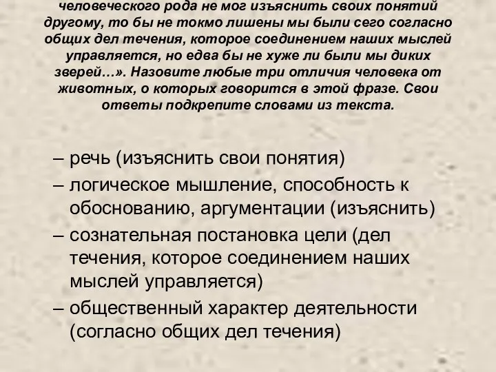 М.В.Ломоносов писал: «… если бы каждый член человеческого рода не