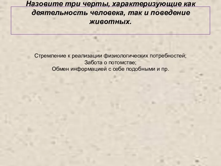 Назовите три черты, характеризующие как деятельность человека, так и поведение