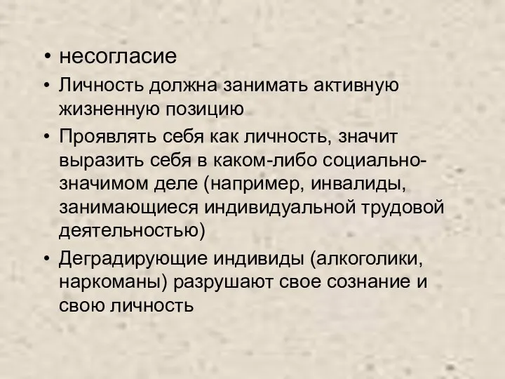 несогласие Личность должна занимать активную жизненную позицию Проявлять себя как