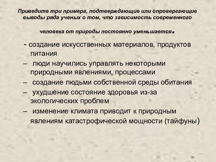 Приведите три примера, подтверждающие или опровергающие выводы ряда ученых о