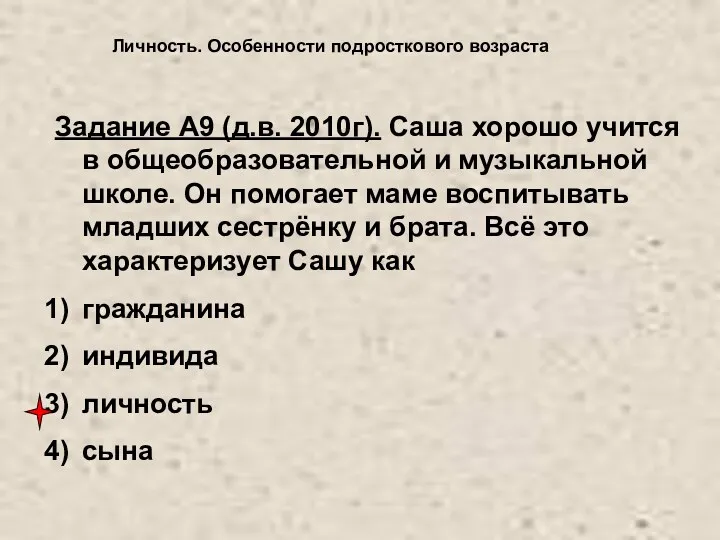 Личность. Особенности подросткового возраста Задание А9 (д.в. 2010г). Саша хорошо