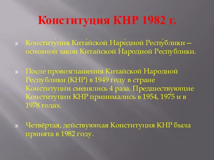 Конституция КНР 1982 г. Конститу́ция Кита́йской Наро́дной Респу́блики— основной закон