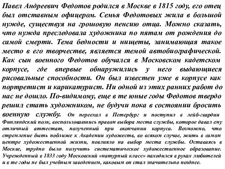 Павел Андреевич Федотов родился в Москве в 1815 году, его