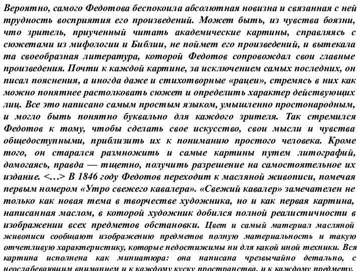 Вероятно, самого Федотова беспокоила абсолютная новизна и связанная с ней