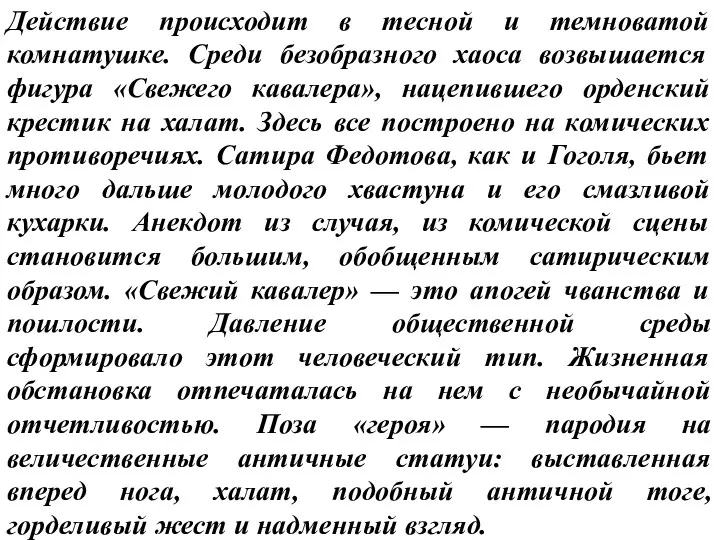 Действие происходит в тесной и темноватой комнатушке. Среди безобразного хаоса