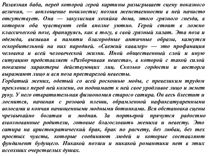 Развязная баба, перед которой герой картины разыгрывает сцену показного величия,