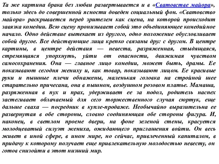 Та же картина брака без любви развертывается и в «Сватовстве