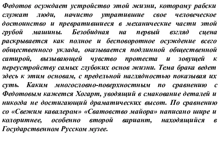 Федотов осуждает устройство этой жизни, которому рабски служат люди, начисто