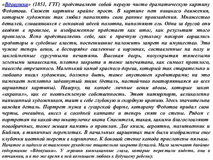 «Вдовушка» (1851, ГТГ) представляет собой первую чисто драматическую картину Федотова.