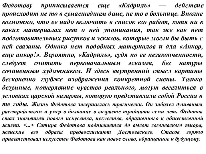 Федотову приписывается еще «Кадриль» — действие происходит не то в